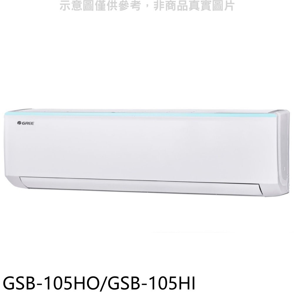 格力變頻冷暖分離式冷氣17坪GSB-105HO/GSB-105HI標準安裝三年安裝保固 大型配送