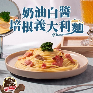 【饕饕不絕】奶油白醬培根義大利麵1包(480g±10%/包) 滿$799免運