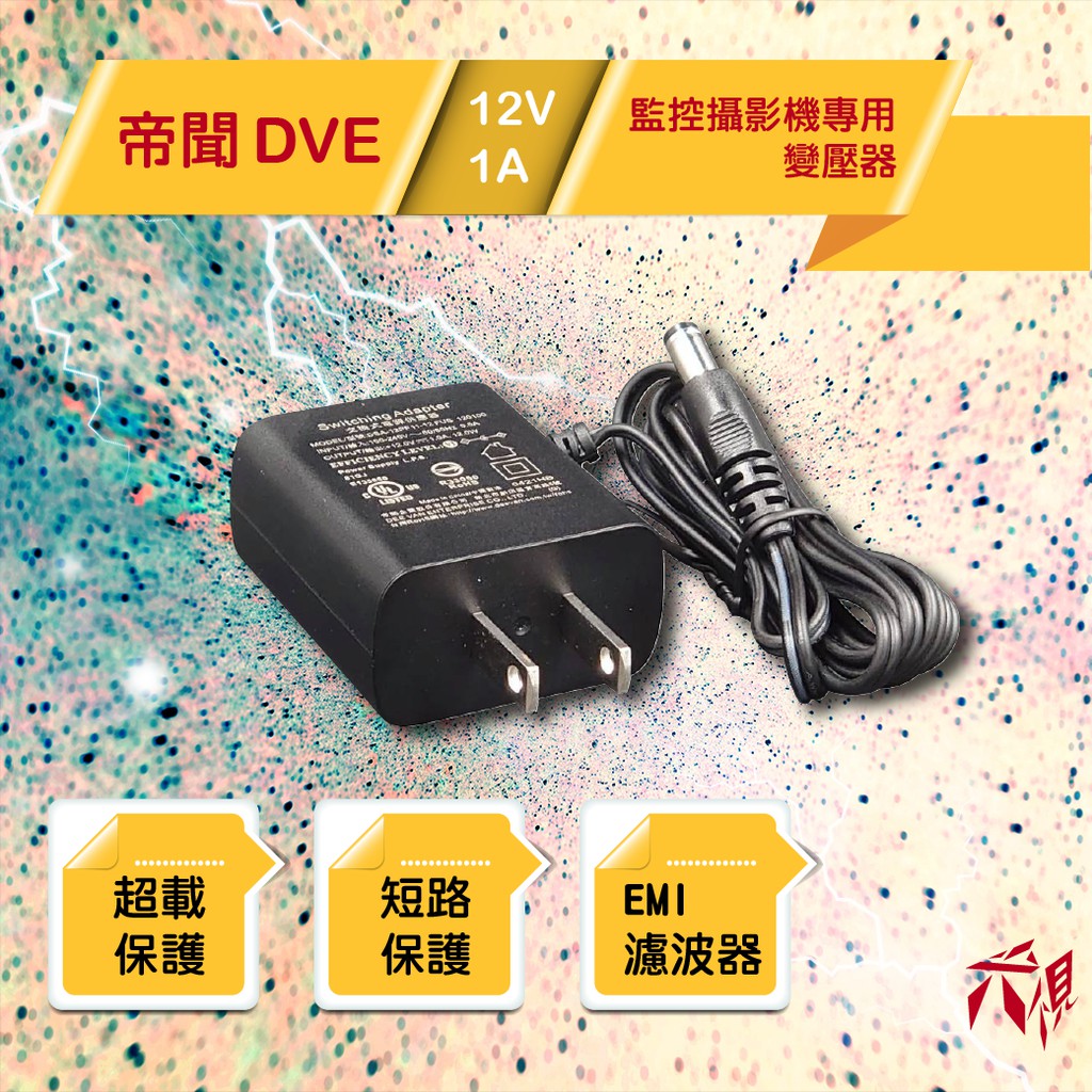 【尖視弱電】【DVE帝聞】A1210SW-DVE 監控攝影機變壓器 (盒裝)