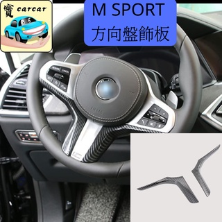 [M SPORT方向盤] BMW 飾板 碳纖紋路水轉印飾板 寶馬 M SPORT專用 X1 X3 X4 X5 X6 I4