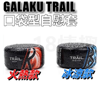 GALAKU TRAIL訓練器 男用迷你口袋便攜式 小型自慰器 情趣 成人用品自慰套 成人專區 打手槍 打飛機 自愛器