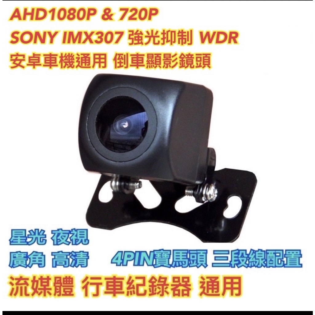 SONY IMX307 AHD1080P 4PIN寶馬頭 倒車顯影