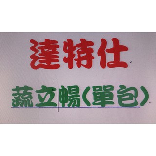 【小太陽 保健】達特仕 蔬立暢酵素錠(單包)