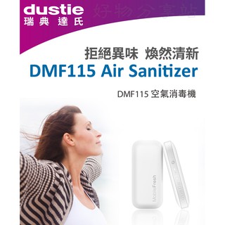 Dustie 空氣消毒機DMF115