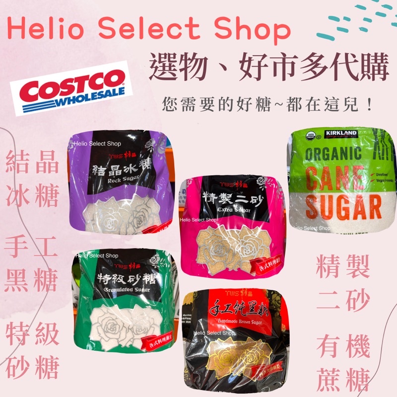 ⟡Helio Shop⟡ 好市多食用糖 結晶冰糖 手工黑糖 特級砂糖 精製二砂 有機蔗糖 砂糖 黑糖 最新效期