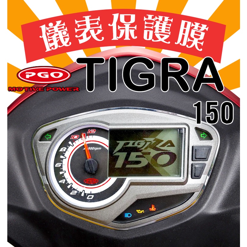 TIGRA 150 ABS【犀牛皮】【防刮傷】【抗UV】儀表板 保護膜/保護貼/彪虎/摩特動力/PGO