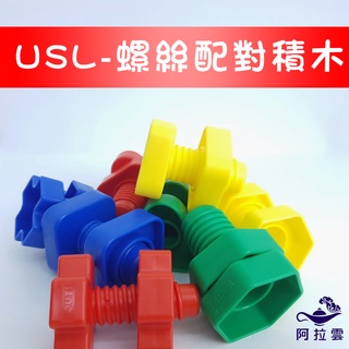 【阿拉雲市集】商檢合格-遊思樂-USL螺絲配對積木 16pcs 兒童玩具 兒童節 教師教學素材