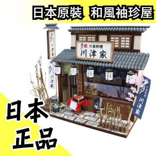 柴又老舖川津家烤鰻魚 日本原裝和風袖珍屋模型屋親子diy 玩具 水貨碼頭 蝦皮購物
