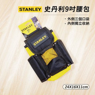 史丹利 電工腰包 4格 工作腰包 工具包 工具袋 電工袋 釘袋 工作包 STANLEY