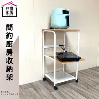 簡約廚房收納架 MIT臺灣製造 附插座 【拜爾家居】微波爐架 廚房架 多功能收納架 烤箱架 置物架 電器架 快速到貨