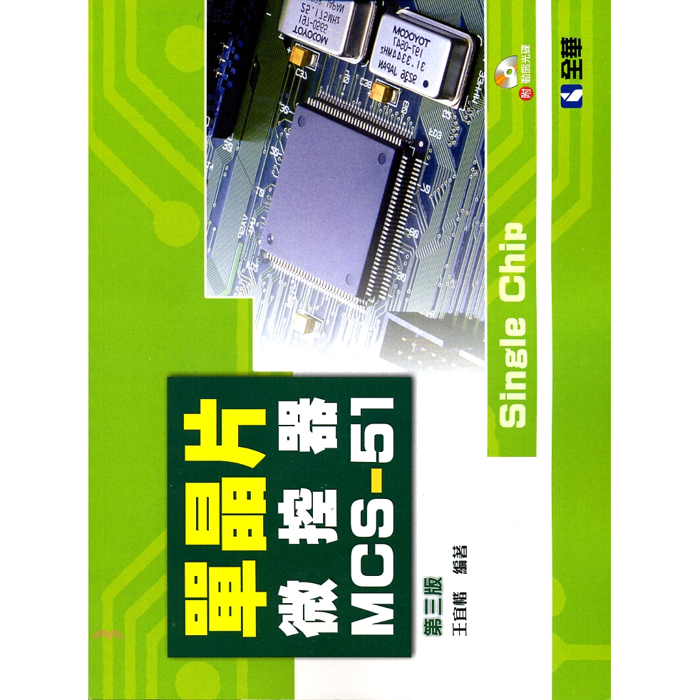單晶片微控器MCS-51(附動態光碟)(第三版)