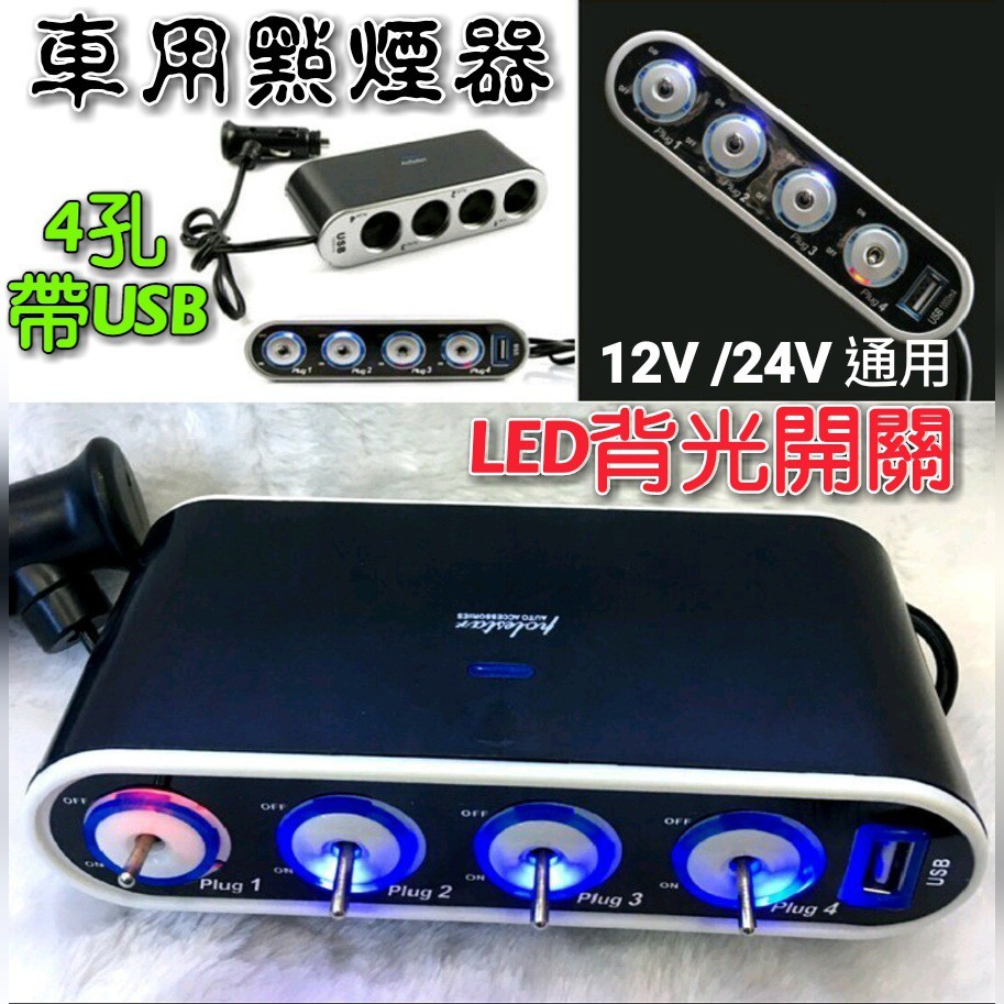 新品12v 24v通用汽車點煙器帶開關4孔帶usb 車用點燈器 蝦皮購物