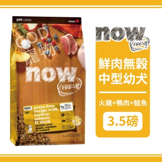 【免運】Now! 鮮肉無穀天然糧 中型幼犬配方 3.5磅/1.59KG