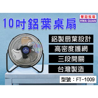 【華冠】10吋鋁葉桌扇 45W 三段開關 上下角度調整 高密度護網 鋁製扇葉 電風扇 電扇 桌扇 台灣製 FT-1009