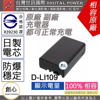 創心 副廠 電池 台灣 世訊 PENTAX D-LI109 DLI109 日製電芯 一年保固 K-R K-30 K-50