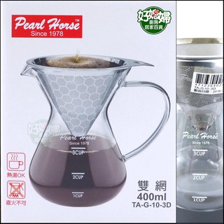 《好媳婦》寶馬牌【巴魯尼手沖壺咖啡壺 雙網400ml】#304濾杯+耐熱玻璃壺/免濾紙/泡茶壺沖茶器TA-G-10-3D