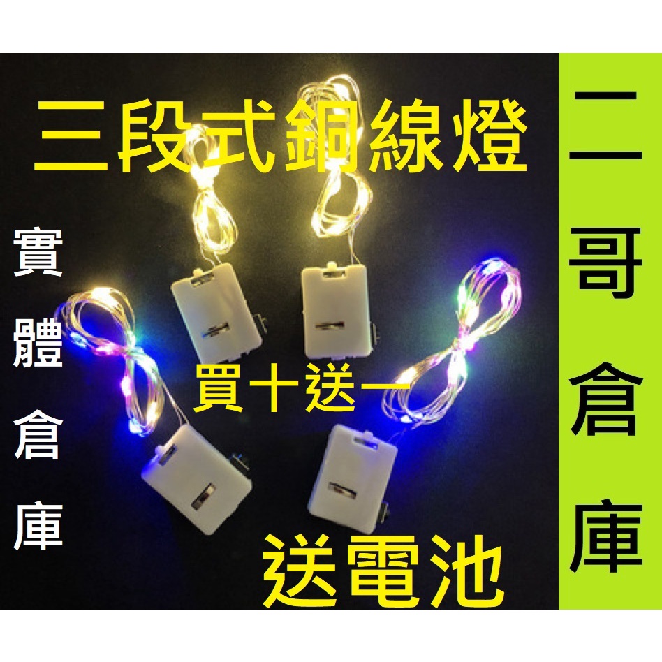 二哥倉庫-台灣現貨/ 三段式閃爍燈條 銅線燈 LED銅線燈串 燈串 USB 燈串 聖誕燈串 聖誕節 露營 銅絲燈 字母燈