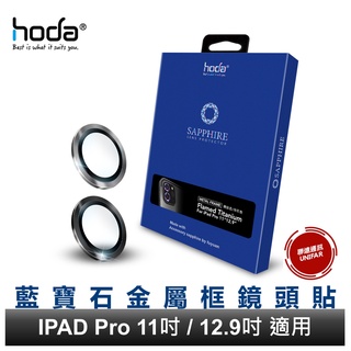 hoda iPad Pro 11"/12.9" 2020/2021適用 藍寶石金屬框鏡頭保護貼 藍寶石鏡頭貼