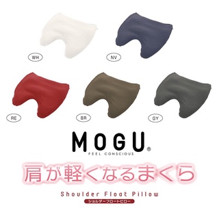 日本製【MOGU】肩頸舒緩枕(2色)