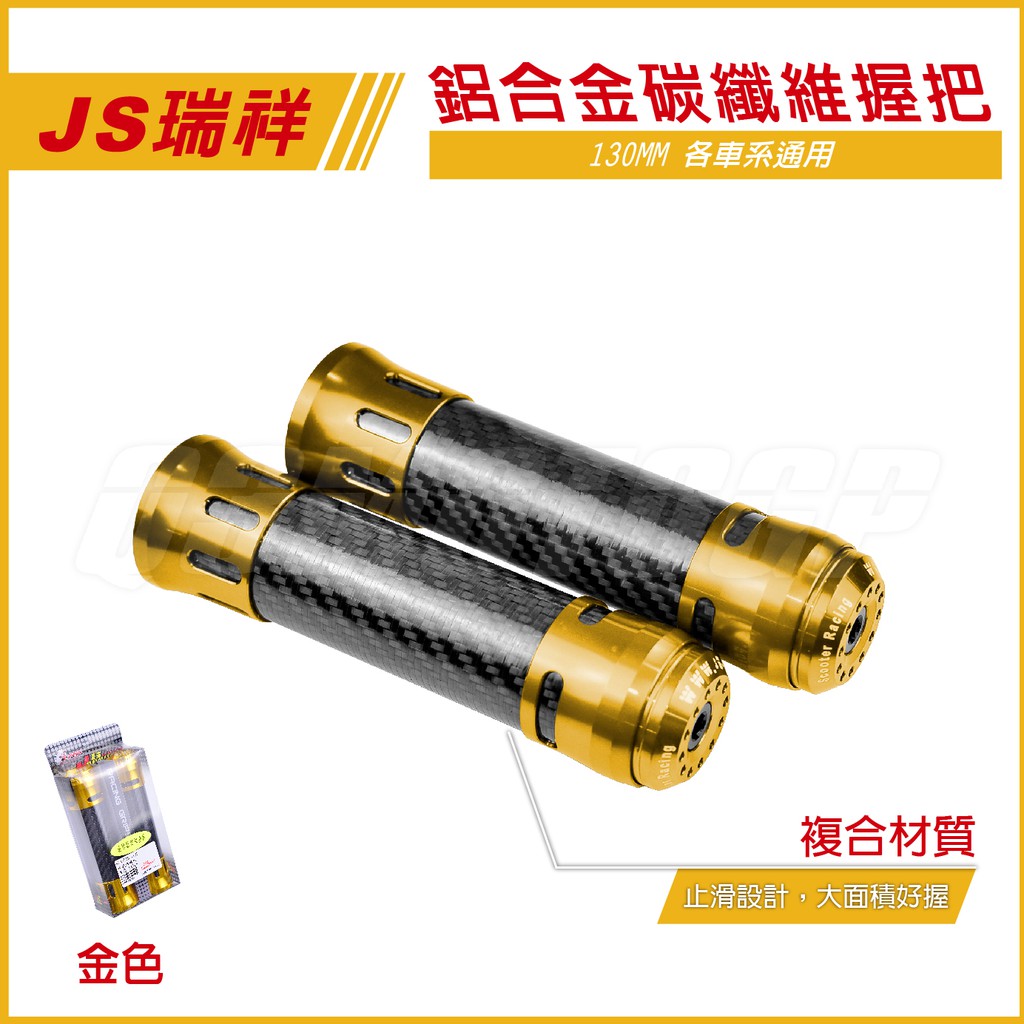 Q3機車精品 JS 卡夢握把 鋁合金握把 碳纖維握把 金色 適用各車系 雷霆S 雷霆 G6 JETS FIGHTER