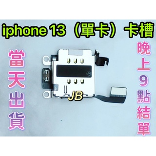 【JB】iPhone 13 單卡卡槽 SIM卡座 卡槽 卡座 維修零件 卡槽