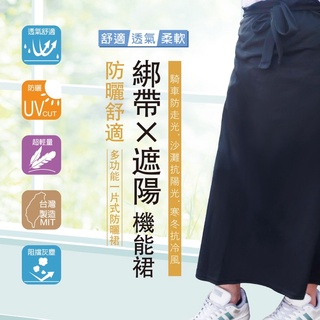 臺灣現貨24H出貨🏆綁帶 抗UV機車防曬 騎車遮陽 防曬裙 遮陽裙 機車遮陽裙 機車裙 機車防曬裙 機車圍裙 摩托車圍裙