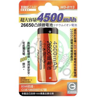 檢驗合格 26650 鋰電池 凸頭 3.7V 超大容量 4500mAh 反覆充電500餘次 充電式鋰電池 WD-8113