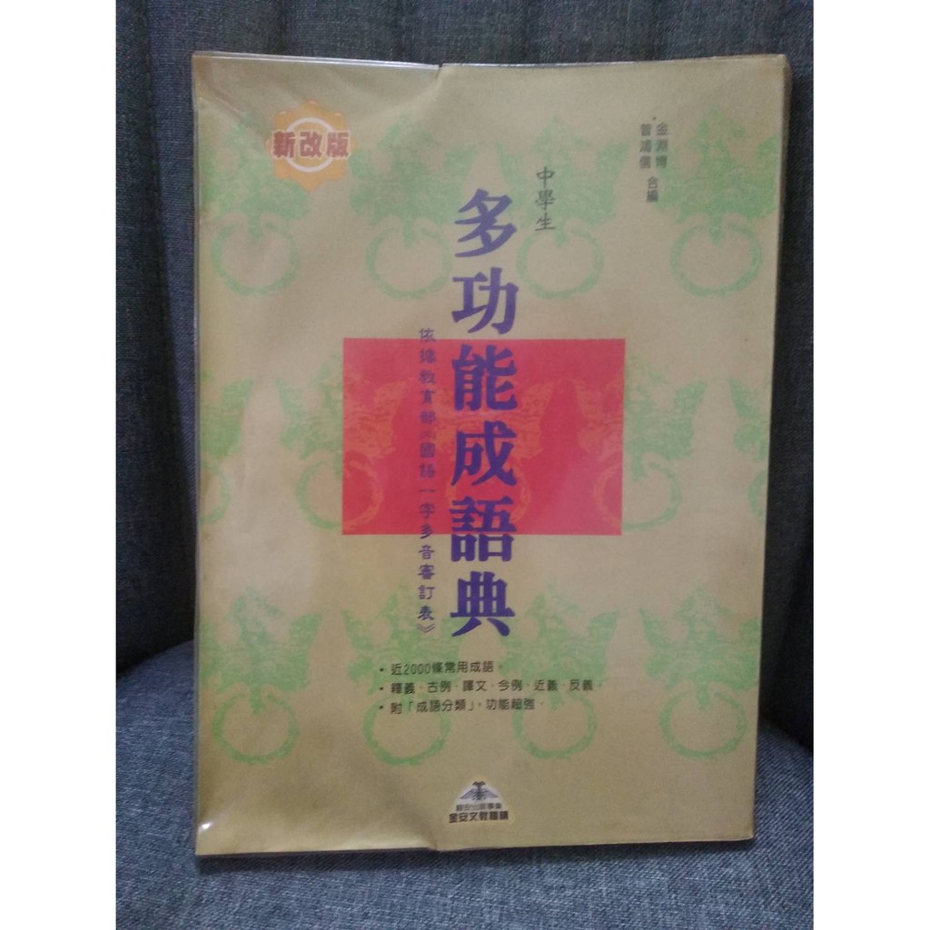 多功能成語典金安文教成語字典 蝦皮購物