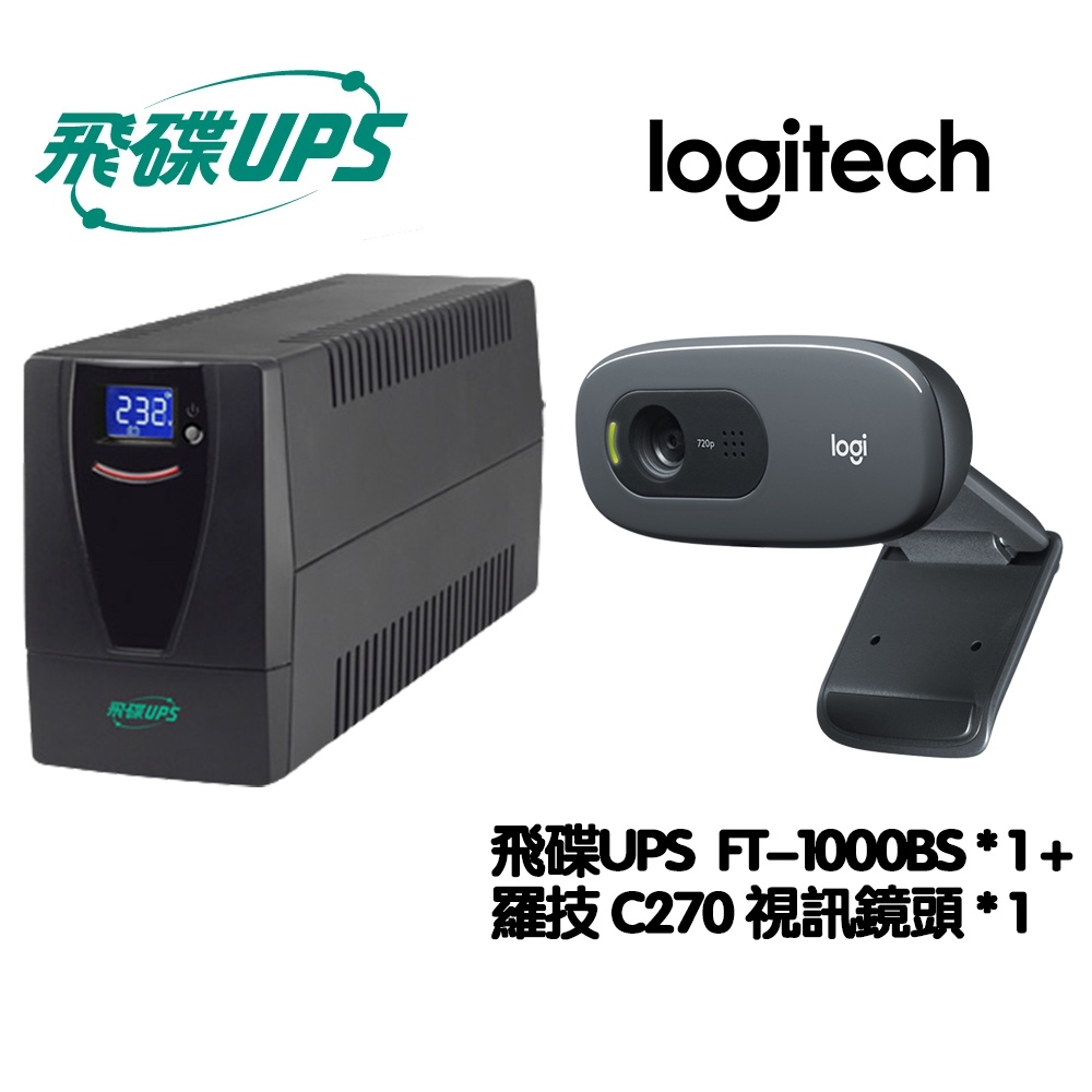 FT飛碟 1KVA 在線互動式 UPS不斷電系統 FT-1000BS 110V *1 + 羅技 C270 視訊鏡頭 *1