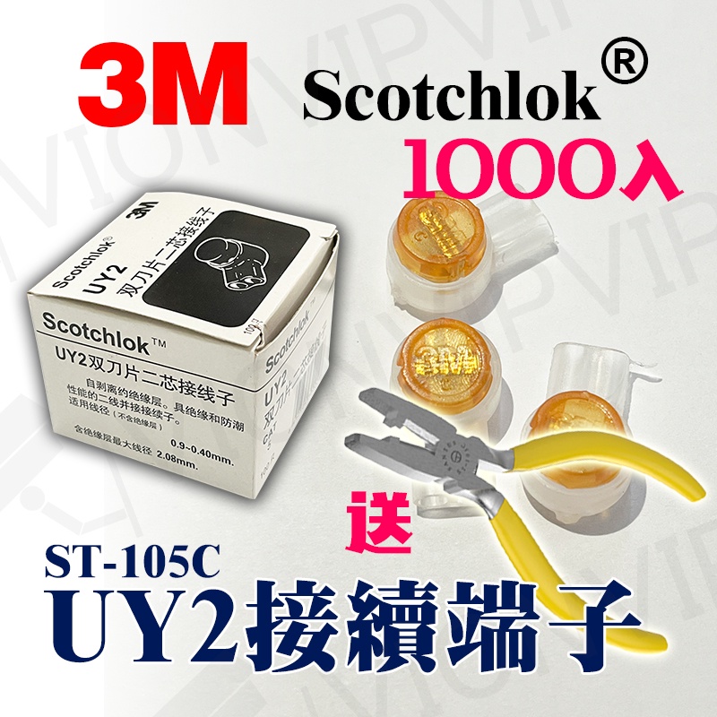 3M Scotchlok UY UY2 雙刀片 接線端子 接續 端子 1000入 電話線 網路線 壓接式 雙絞線 監視線