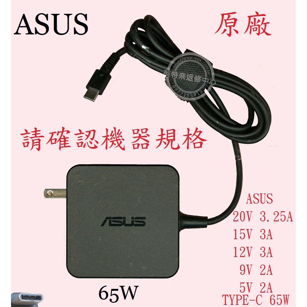 ASUS 華碩 UX490 UX490U UX490UA 20V 3.25A  65W TYPE-C 原廠筆電變壓器