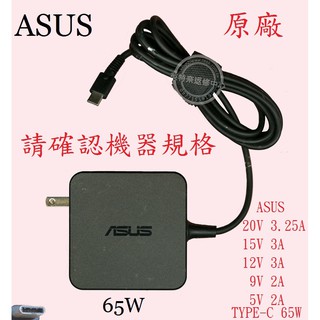 ASUS 華碩 UX490 UX490U UX490UA 20V 3.25A 65W TYPE-C 原廠筆電變壓器