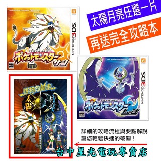 二館【送完全攻略本 N3DS原版片】☆ 神奇寶貝 精靈寶可夢 太陽/月亮 ☆日規主機專用中文版全新品【臺中星光電玩】