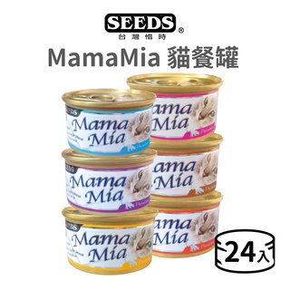 【惜時 SEEDS】MamaMia 貓餐罐 85 克《24罐組》(貓)[貓罐頭]