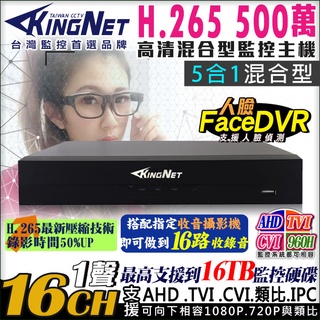 K【無名】KingNet 16路監控主機 500萬 5MP 手機遠端 H265 1080P 720P 類比