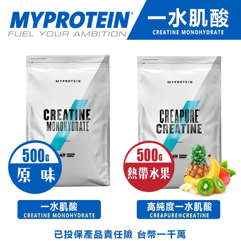 🔥現貨🔥 一水肌酸 肌酸 Myprotein 原味 MP 1KG myprotein 250G/500G/1KG