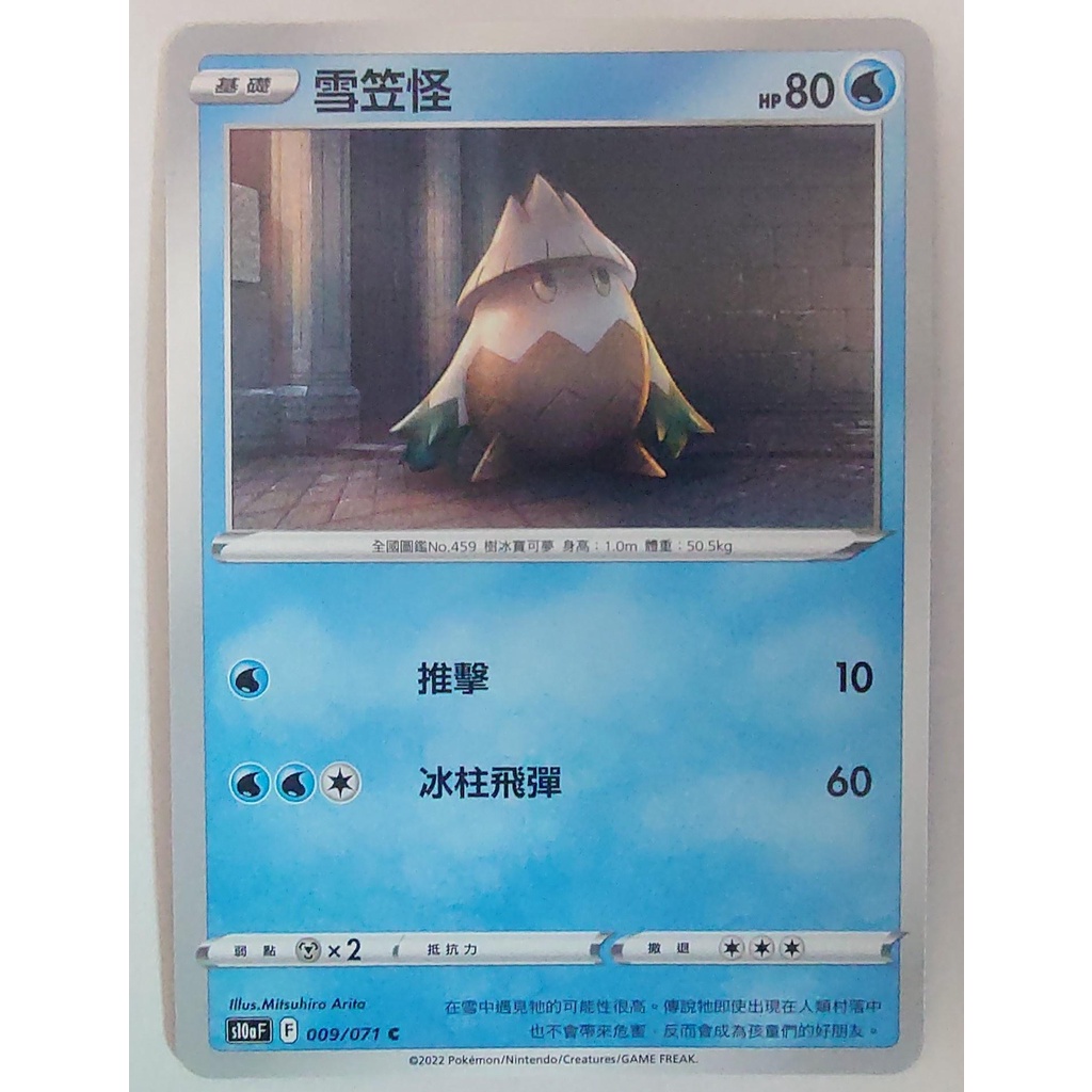 ○白嘿熊卡牌● 雪笠怪 普卡 鏡閃 全國圖鑑No.459 黑暗亡靈 寶可夢卡牌中文PTCG