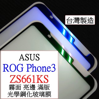 ASUS-ROG PHONE3 ZS661KS ZS661 ROG3 超高清蘋果綠 霧面 磨砂 滿版 抗眩光 鋼化玻璃膜