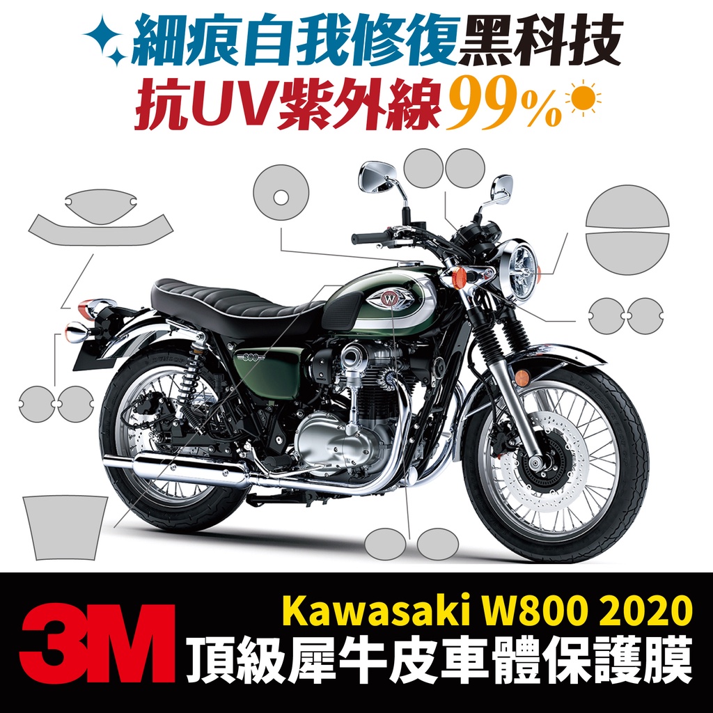 3M頂級犀牛皮保護貼 貼膜 Kawasaki W800 2020 專用 川崎 重機 街車  Gozilla 改裝配件