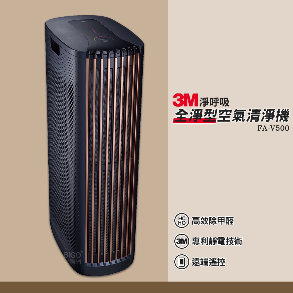 3M清淨機  FA-V500 淨呼吸  高效除甲醛 空氣過濾機 空氣淨化機 全淨型空氣清淨機 淨化空氣