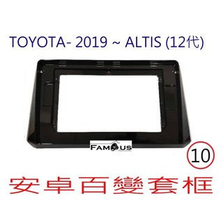 全新 安卓框- TOYOTA 2019年~ 豐田 12代 ALTIS 10吋 安卓面板 百變套框 黑框-銀邊
