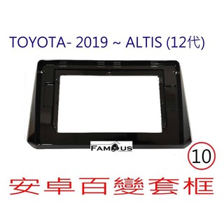 全新 安卓框- TOYOTA 2019年~ 豐田 12代 ALTIS 10吋 安卓面板 CC百變套框 黑框-銀邊