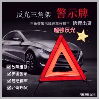 「臺灣現貨」超強反光 故障標誌牌 三角形警示牌 三角警示 安全警示 故障警示 反光三角架 故障反光停車三角架 三角警示牌