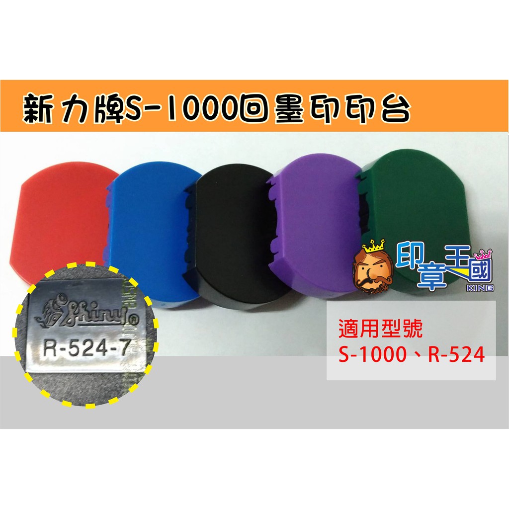 印章王國 新力牌s 1000 R 524 7回墨印 翻轉章 日期章 會計章專用印台40元 蝦皮購物