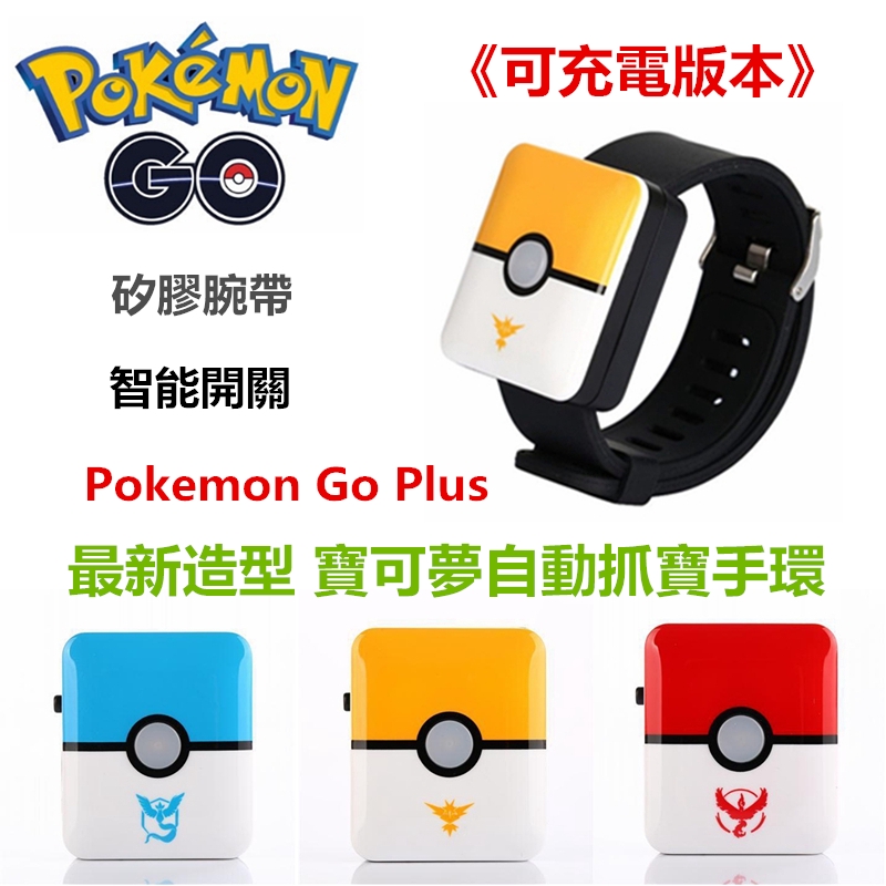 高仿錶全自動抓寶 寶可夢手環 Pokemon Go Plus 日版 Usb充電 免換電池 新年禮物 母親節禮物 I Ads Keyword 優惠推薦 21年10月