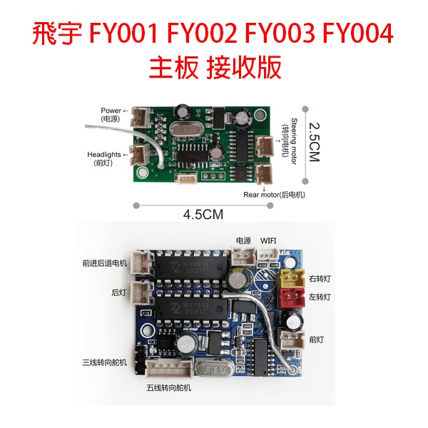 飛宇 FY001 FY002 FY003 FY003-5 FY004 軍卡 攀爬車 配件 零件 接收 主板 電池