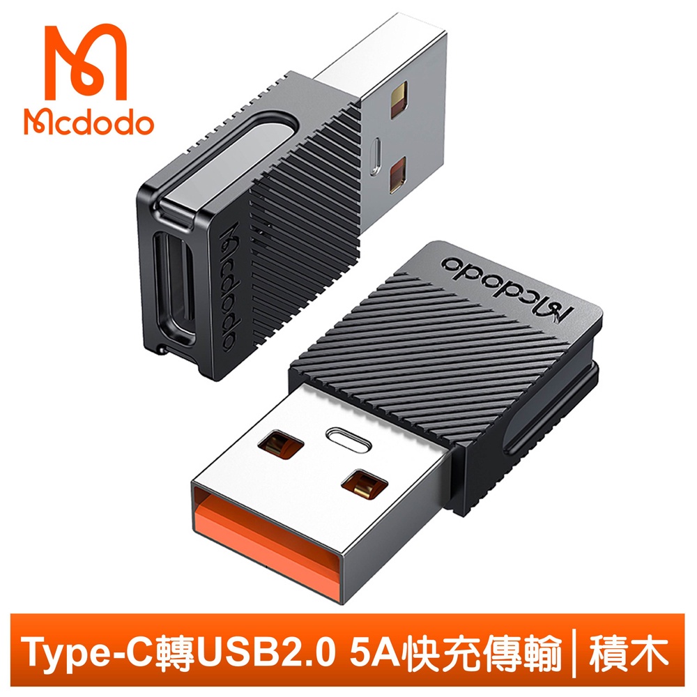 Mcdodo Type-C轉接頭轉接器轉接線 USB2.0 5A快充 充電傳輸 積木系列 麥多多