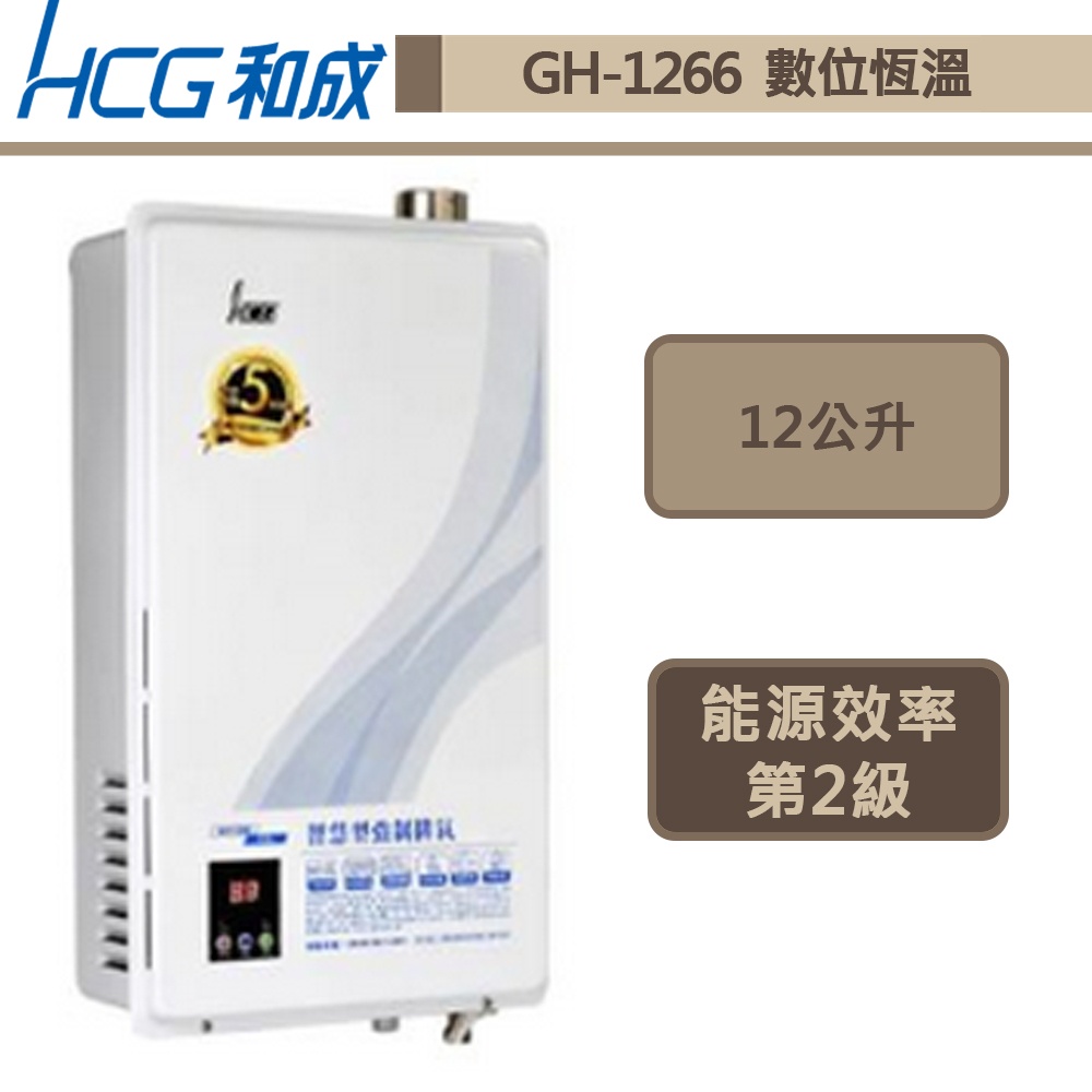 和成牌-GH-1266-12L數位恆溫強制排氣熱水器-無安裝含配送