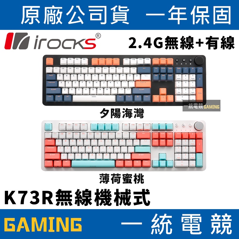 【一統電競】艾芮克 irocks K73R 無線+有線 雙模 機械式鍵盤 2.4GHz USB-C