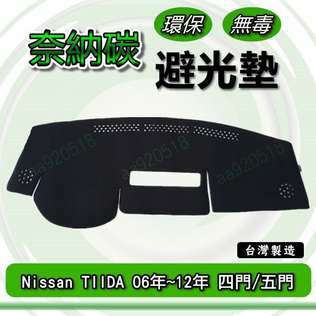 Nissan日產- TIIDA C11 四門/五門 06年-12年專車專用 奈納碳竹炭避光墊 遮光墊 儀表板 竹碳避光墊